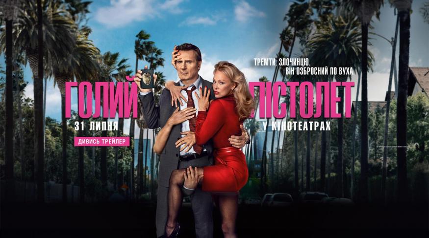 Голий пістолет