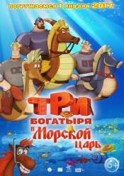 Три богатирі і Морський цар