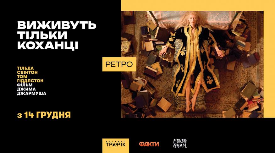 Виживуть тільки коханці