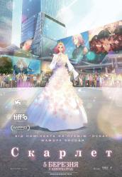 Скарлет