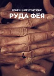Руда фея
