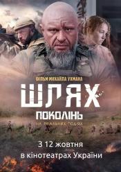 Шлях поколінь