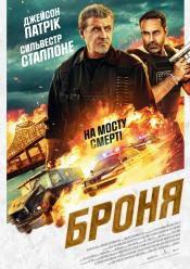 Броня