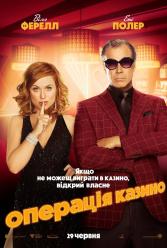 Операция "Казино"