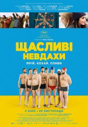 Счастливые неудачники