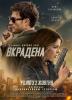Вкрадена