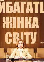 Найбагатша жінка світу