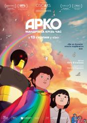 Арко. Мандрівка крізь час