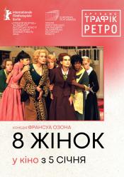 8 жінок