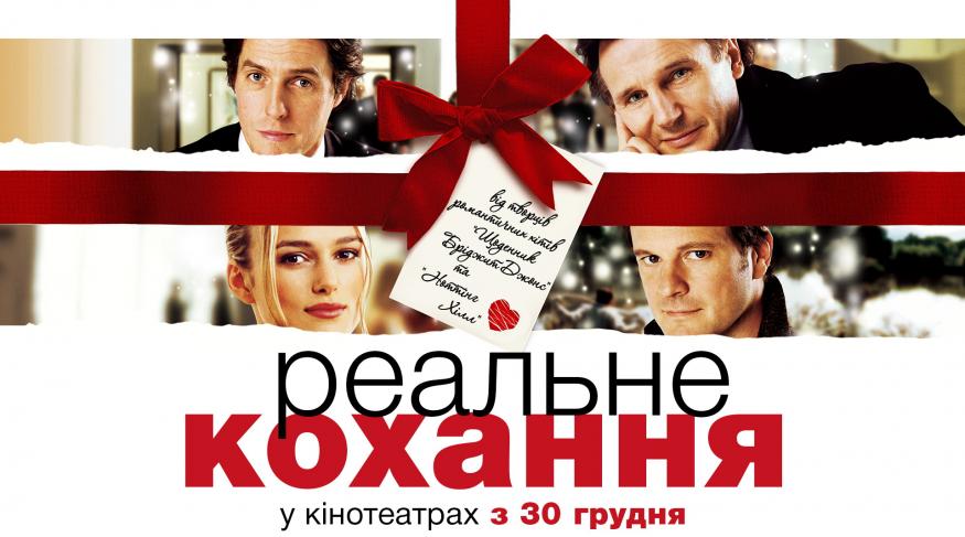 Реальне кохання