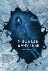 Я всё ещё вижу тебя