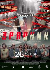 Предатель