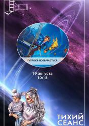 Гуллівер повертається (Тихий сеанс)