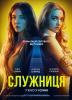 Служниця (ДОПРЕМ'ЄРНИЙ ПОКАЗ)