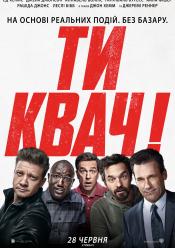 Ты квач!