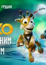 Ніко: за Північним сяйвом