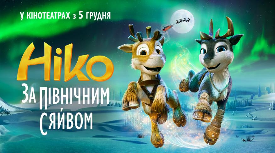Ніко: за Північним сяйвом