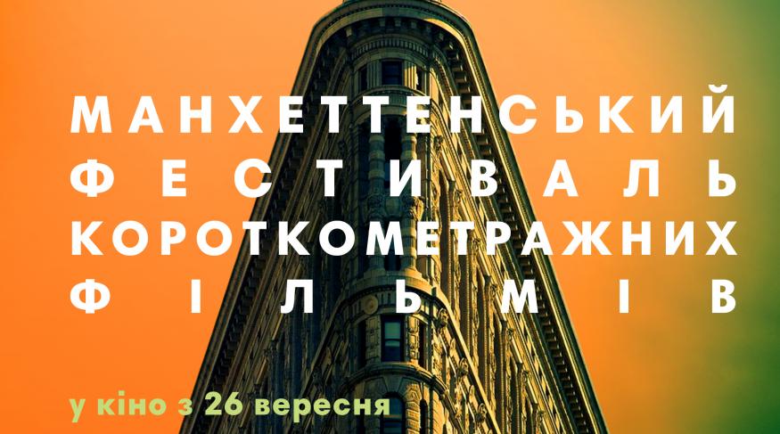 Манхеттенський фестиваль короткометражних фільмів 2019