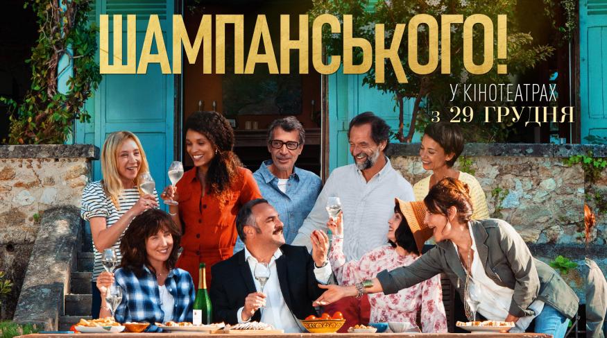 Шампанського!
