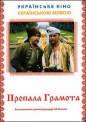 Пропала грамота