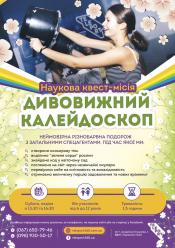 Дивовижний калейдоскоп