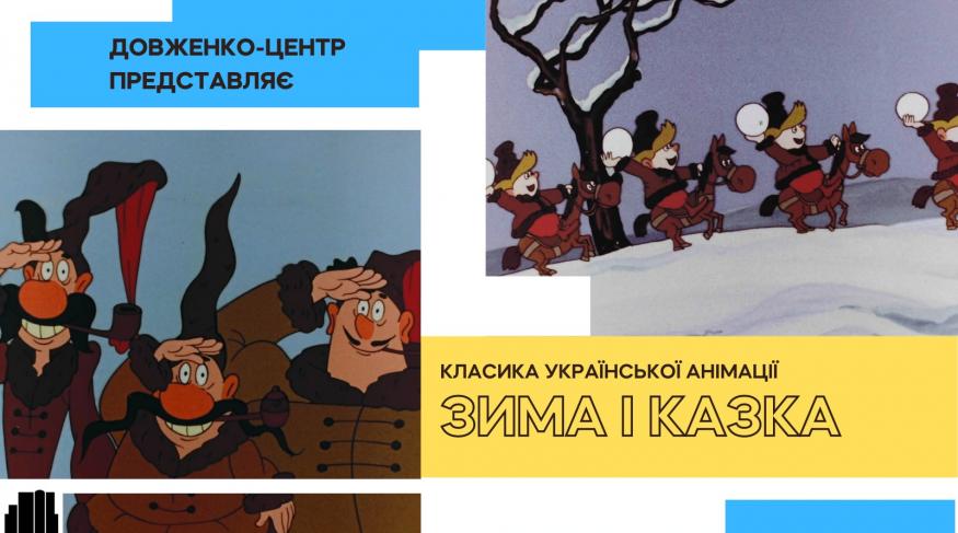 Зима і казка
