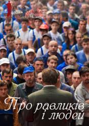 Про равликів і людей / ОМКФ