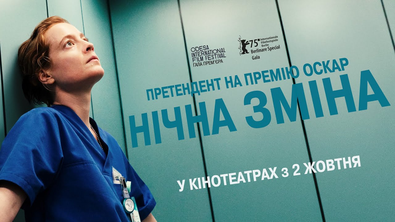 Нічна зміна