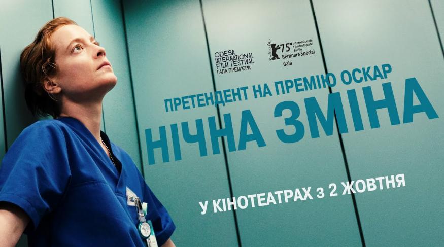 Нічна зміна