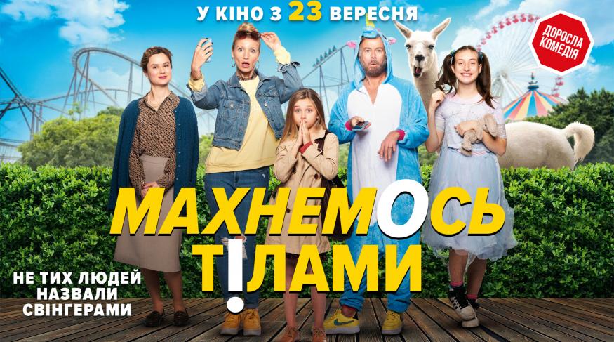Махнемось тілами
