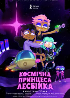 Космічна принцеса - лесбійка