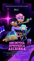 Космічна принцеса - лесбійка