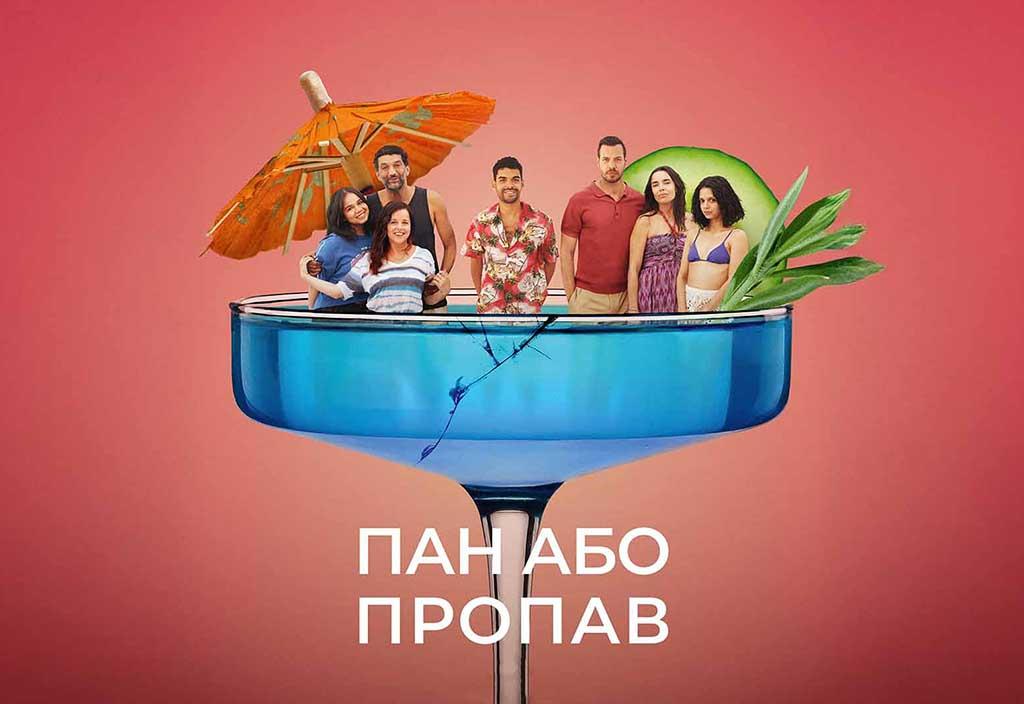 Пан або пропав