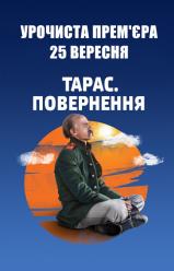 Тарас. Повернення (Творча зустріч)
