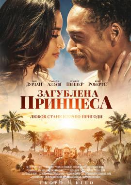 Загублена принцеса