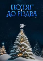 Потяг до Різдва