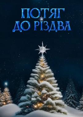 Потяг до Різдва