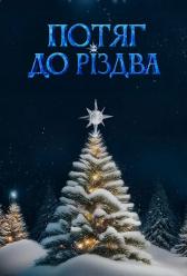 Потяг до Різдва