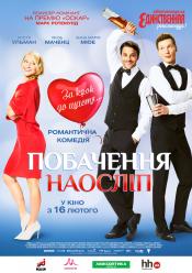 Побачення наосліп