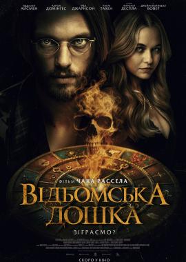 Відьомська дошка