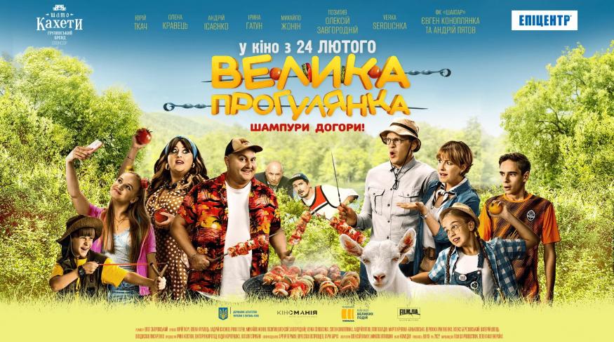 Велика прогулянка