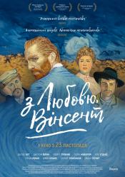 З любов'ю, Вінсент