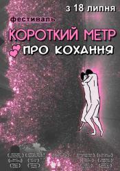 Короткий метр про кохання