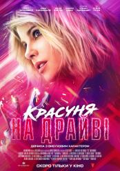 Красуня на драйві