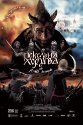 Адская хоругвь, или Рождество казачье