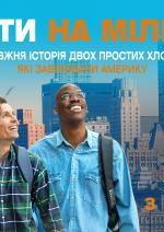 Агенти на мільйон