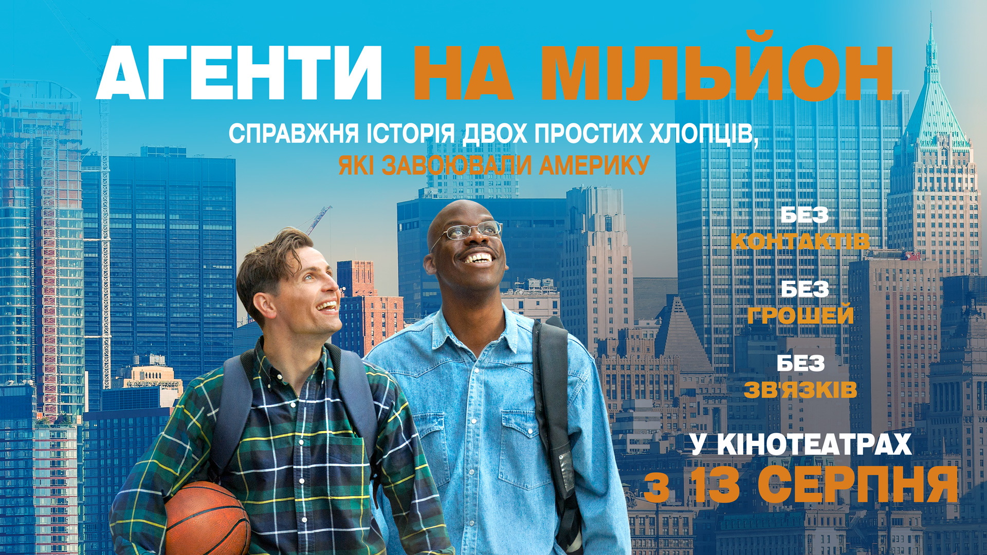 Агенти на мільйон