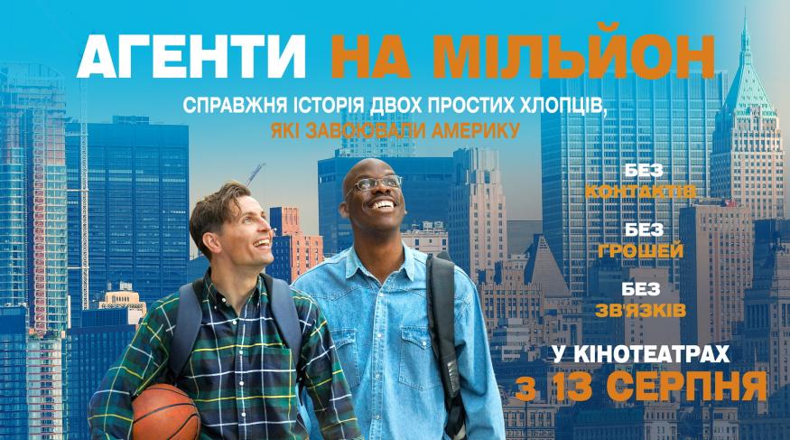 Агенти на мільйон