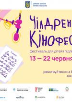 Чілдрен Кінофест-2025