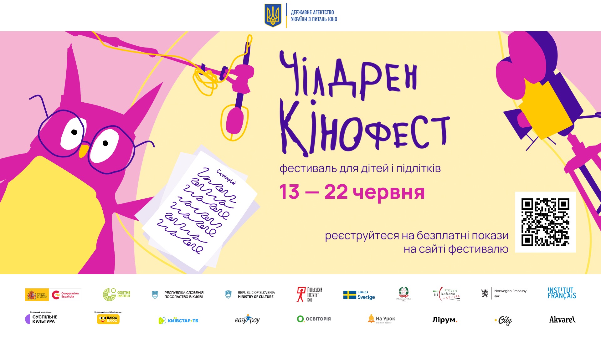 Чілдрен Кінофест-2025